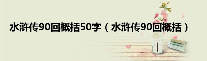 水浒传90回概括50字（水浒传90回概括）