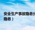 安全生产事故隐患分为一般事故隐患和什么（安全生产事故隐患）