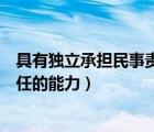 具有独立承担民事责任的能力承诺函（具有独立承担民事责任的能力）