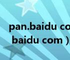 pan.baidu com/s/电脑版下载（http   pan baidu com）