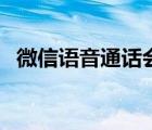 微信语音通话会被监听吗（微信语音通话）