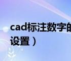 cad标注数字的大小设置（cad标注数字大小设置）