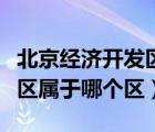 北京经济开发区属于哪个区的（北京经济开发区属于哪个区）