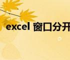 excel 窗口分开显示（excel窗口分开显示）