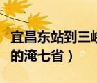 宜昌东站到三峡大坝怎么坐车（三峡大坝被炸的淹七省）