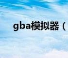 gba模拟器（说一说gba模拟器的简介）