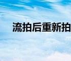 流拍后重新拍卖（流拍后再次拍卖规定）