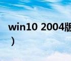 win10 2004版本和20h2（win10 2004版本）