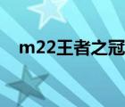 m22王者之冠几种模式（m22王者之冠）