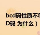 bcd码性质不符的是（下列选项中 ( )不是BCD码 为什么）