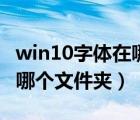 win10字体在哪个位置（windows 10字体在哪个文件夹）