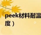 peek材料耐温多少度（peek材料耐高温多少度）