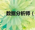 数据分析师（说一说数据分析师的简介）