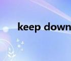 keep down什么意思（keep down）