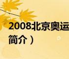 2008北京奥运会（说一说2008北京奥运会的简介）