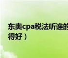 东奥cpa税法听谁的网课比较好（东奥注会税法哪个老师讲得好）