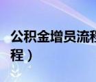 公积金增员流程及需要的材料（公积金增员流程）