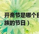 开斋节是哪个民族的节日的（开斋节是哪个民族的节日）