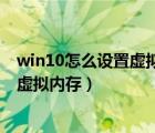 win10怎么设置虚拟内存玩游戏才能不卡（win10怎么设置虚拟内存）