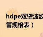 hdpe双壁波纹管d315价格（hdpe双壁波纹管规格表）