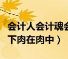 会计人会计魂会计都是人上人下一句（人上人下肉在肉中）