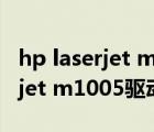 hp laserjet m1005驱动文件名称（hp laserjet m1005驱动）