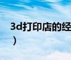 3d打印店的经营模式（3d打印店投资多少钱）