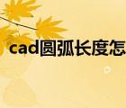 cad圆弧长度怎么画（cad怎么画圆弧切线）