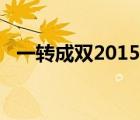 一转成双2015全集列表（一转成双2015）