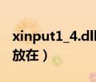 xinput1_4.dll下载后放在哪（xinput1 3 dll放在）