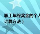 职工年终奖金的个人所得税如何计算（年终奖金个人所得税计算方法）