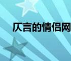 仄言的情侣网名另一半（仄言什么意思）