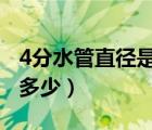 4分水管直径是多少mm（4分6分水管直径是多少）