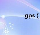 gps（说一说gps的简介）