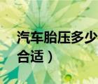 汽车胎压多少合适bar和psi（汽车胎压多少合适）