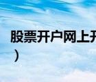 股票开户网上开户流程（创业版股票开户流程）