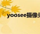 yoosee摄像头ip地址（yoosee摄像头）