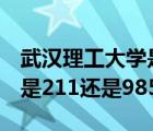 武汉理工大学是211和985吗（武汉理工大学是211还是985）