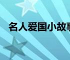 名人爱国小故事200字（名人爱国小故事）