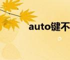 auto键不能一键关窗（auto键）