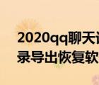 2020qq聊天记录导出（楼月手机qq聊天记录导出恢复软件）