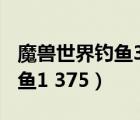 魔兽世界钓鱼300以后去哪里学（魔兽世界钓鱼1 375）