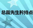 总裁先生矜持点有声小说（总裁先生矜持点）