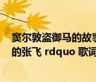 窦尔敦盗御马的故事（有 ldquo 蓝脸的窦尔敦盗御马 黑脸的张飞 rdquo 歌词的是什么歌）