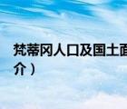 梵蒂冈人口及国土面积（说一说梵蒂冈人口及国土面积的简介）