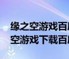 缘之空游戏百度云网盘资源2020安卓（缘之空游戏下载百度云）