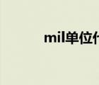 mil单位代表多少钱（mil单位）