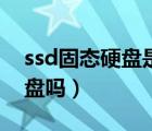 ssd固态硬盘是c盘吗知乎（ssd固态硬盘是c盘吗）