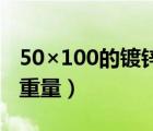 50×100的镀锌方管理论重量（镀锌方管理论重量）