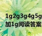 1g2g3g4g5g时代的具体含义（5g不等于4g加1g阅读答案）